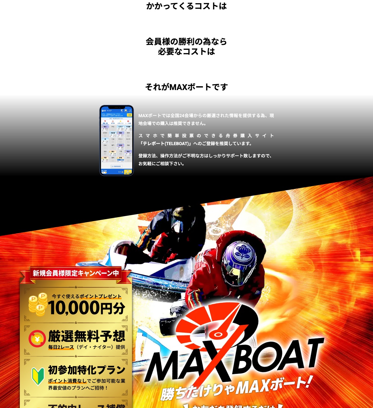 新規会員に10,000円分のポイントを進呈すると案内するマックスボートの登録特典