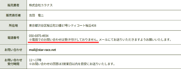 みずたびの特定商取引法に基づく表記。販売業者は株式会社ユラナス