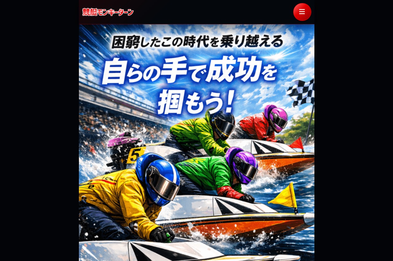 競艇モンキーターンのトップページ