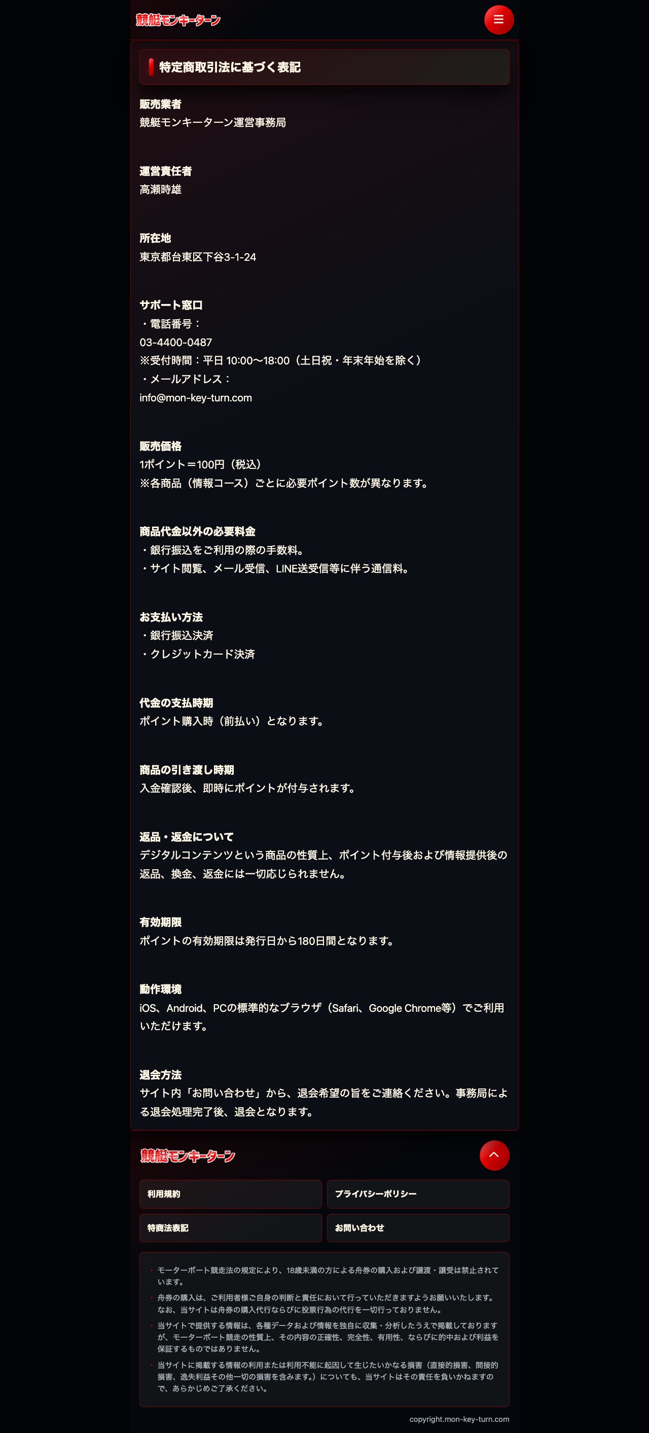競艇モンキーターン公式サイトの特定商取引法に基づく表記