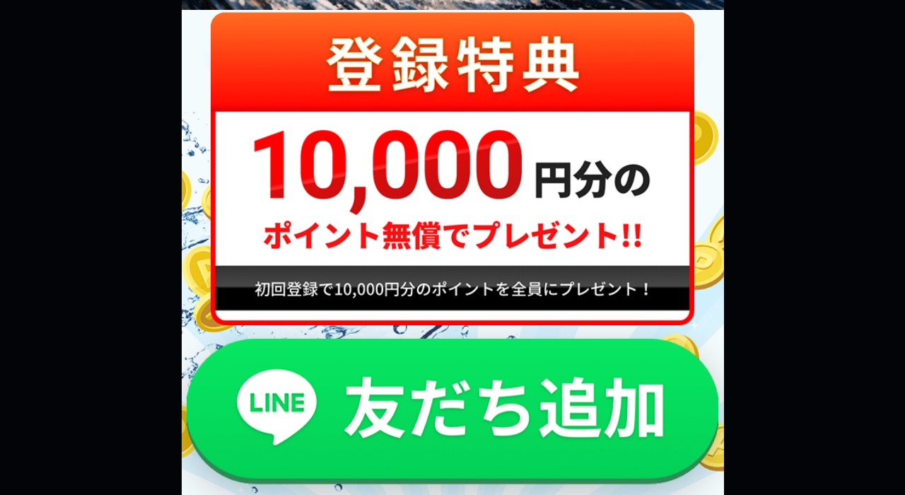 登録特典として10,000円分のポイントを無償でプレゼントすると案内するバナー