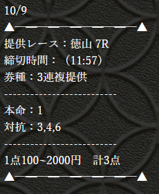 万舟券之無敵家の無料予想（徳山7R・本命1・対抗3,4,6）