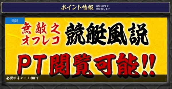 万舟券之無敵家のポイント情報「無敵之オフレコ競艇風説」バナー
