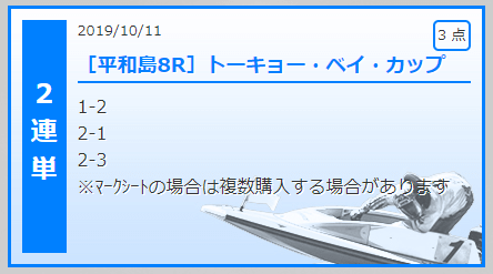 2019年10月11日 平和島競艇場8Rの無料予想。2連単3点（1-2、2-1、2-3）
