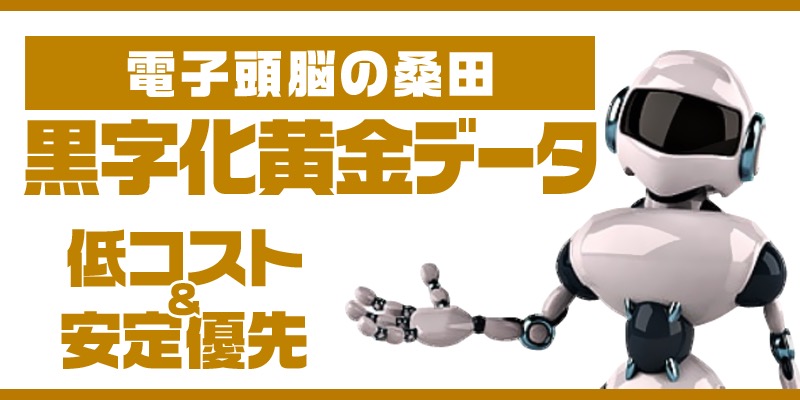ナナマの有料プラン「電子頭脳の桑田／黒字化黄金データ」の紹介バナー