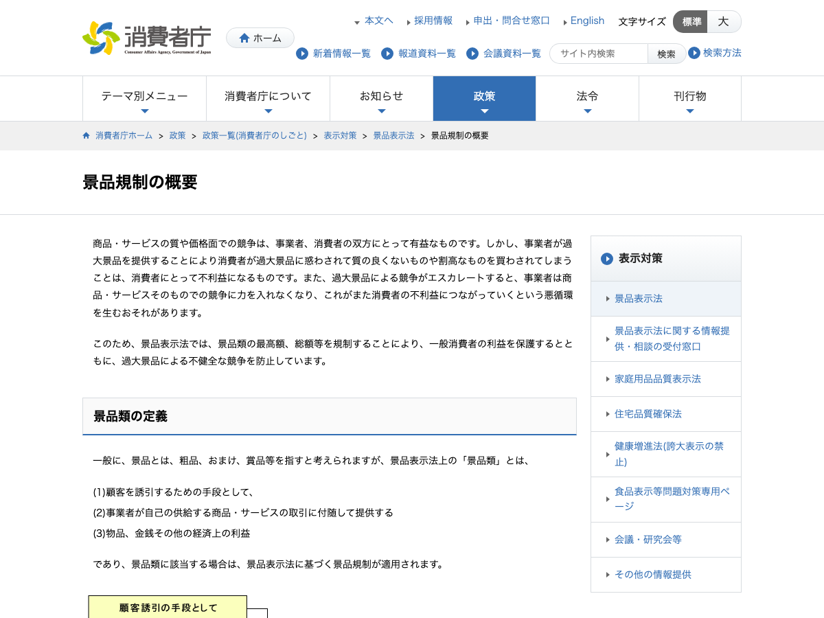消費者庁「景品規制の概要」のページ
