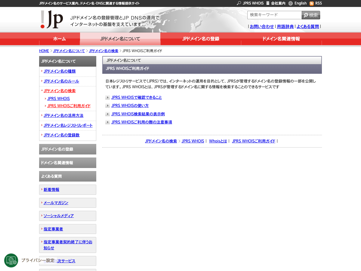 JPRSのWHOISサービスの案内ページ