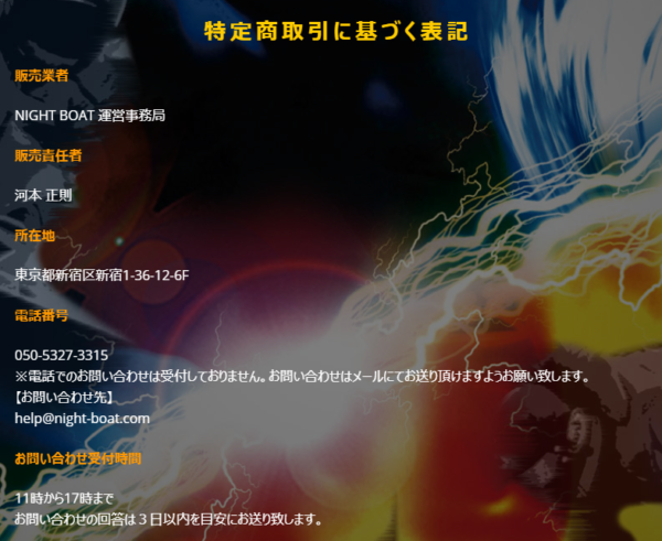 販売業者NIGHT BOAT運営事務局と記載されたナイトボートの特定商取引法に基づく表記