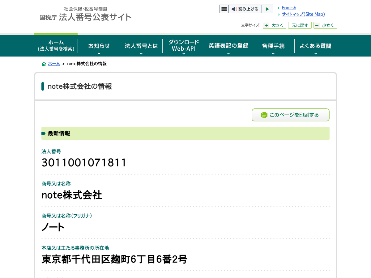 国税庁 法人番号公表サイトのnote株式会社の情報