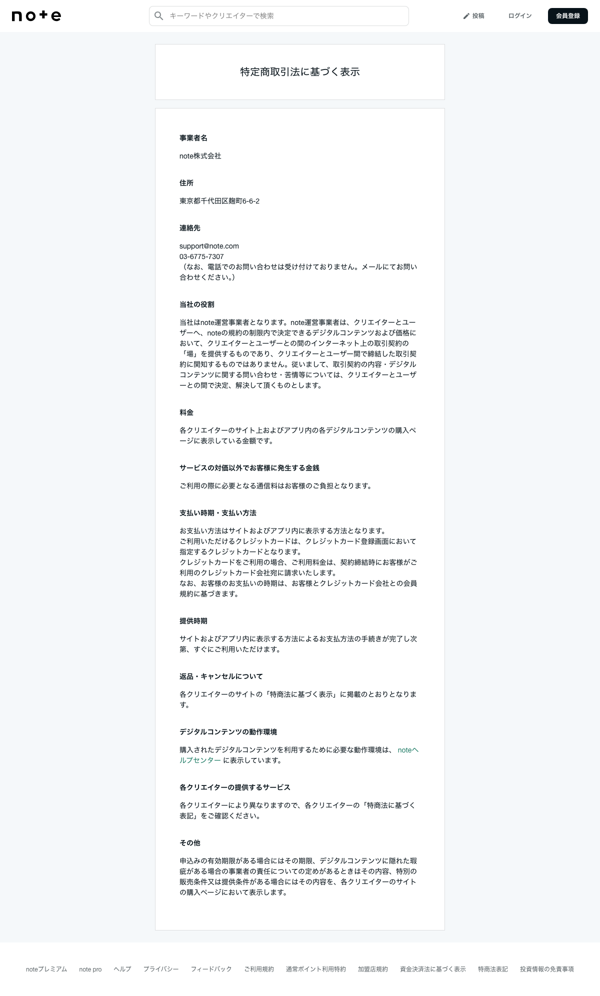 note 特定商取引法に基づく表示のページ
