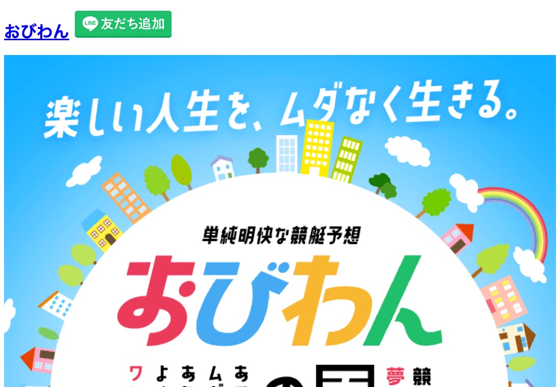 競艇予想サイトおびわんのトップページ