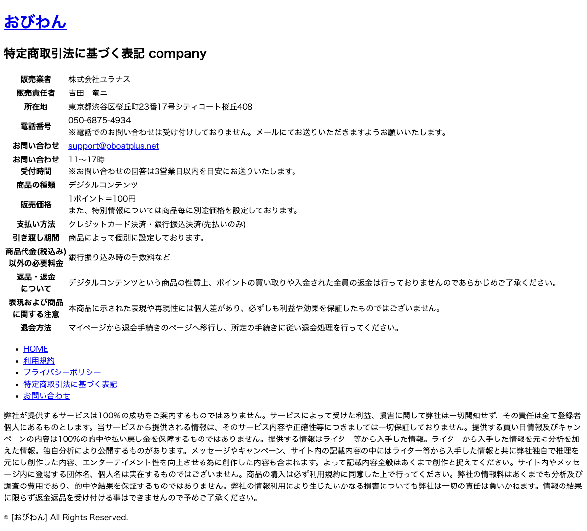 おびわんの特定商取引法に基づく表記ページ