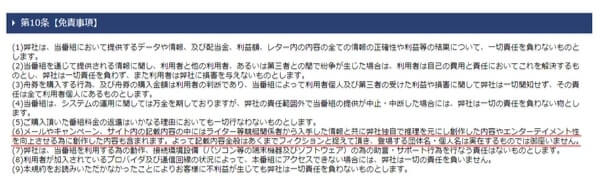 Oceanの利用規約第10条免責事項。記載内容全般はあくまでフィクションと捉えるよう書かれている