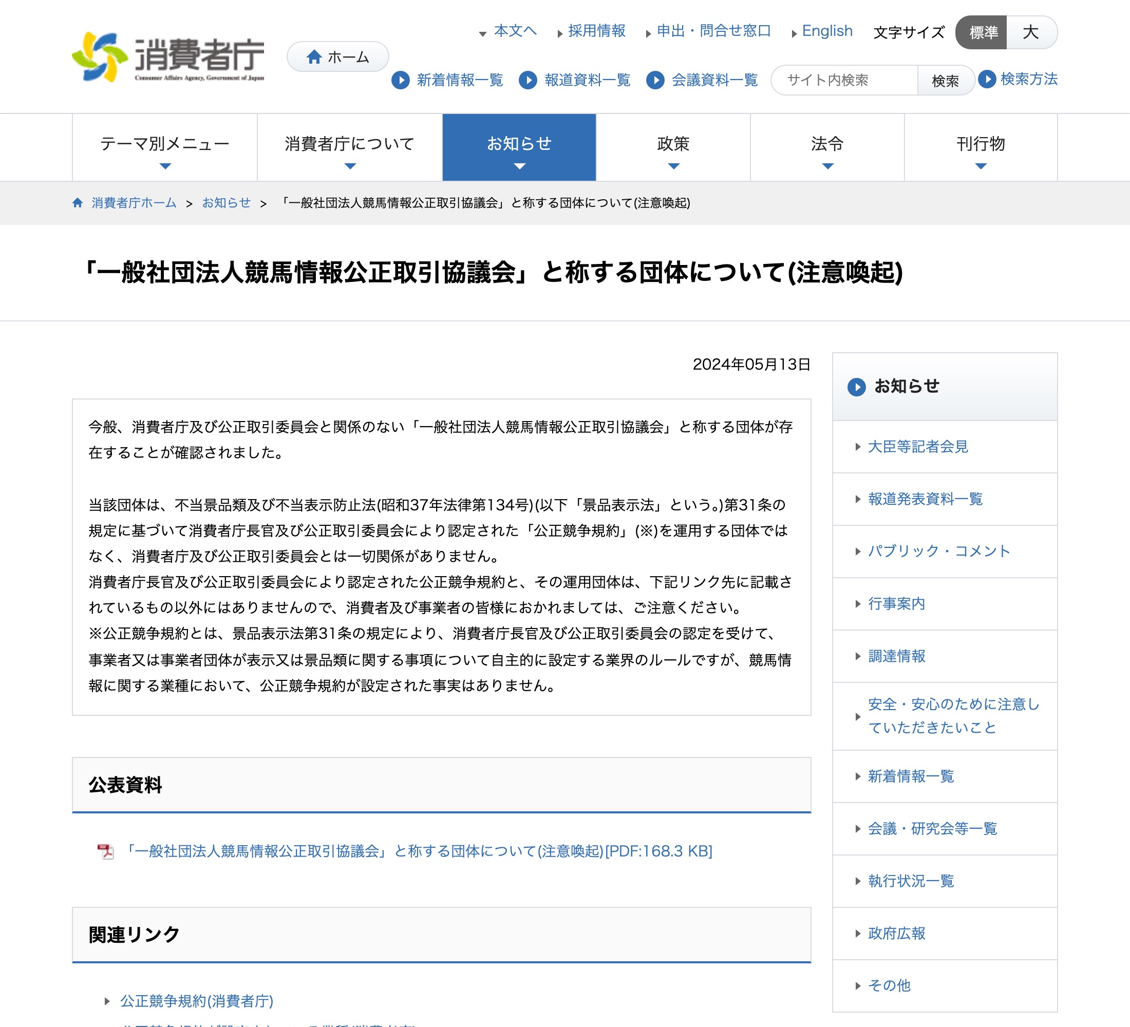 消費者庁 競馬情報の業界団体を名乗る団体への注意喚起ページ