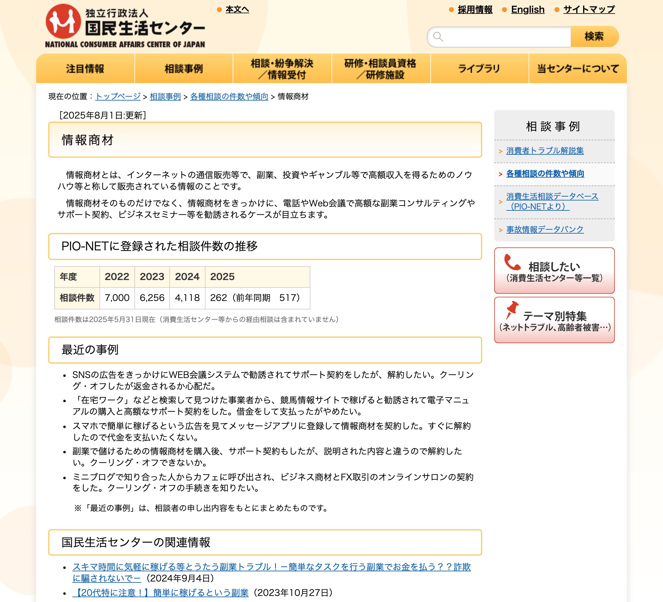 国民生活センター 情報商材の相談に関する説明ページ