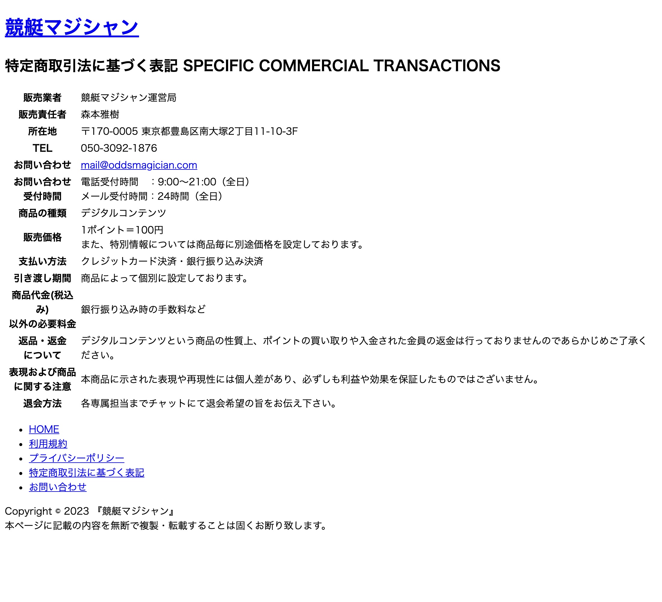 競艇マジシャンの特定商取引法に基づく表記