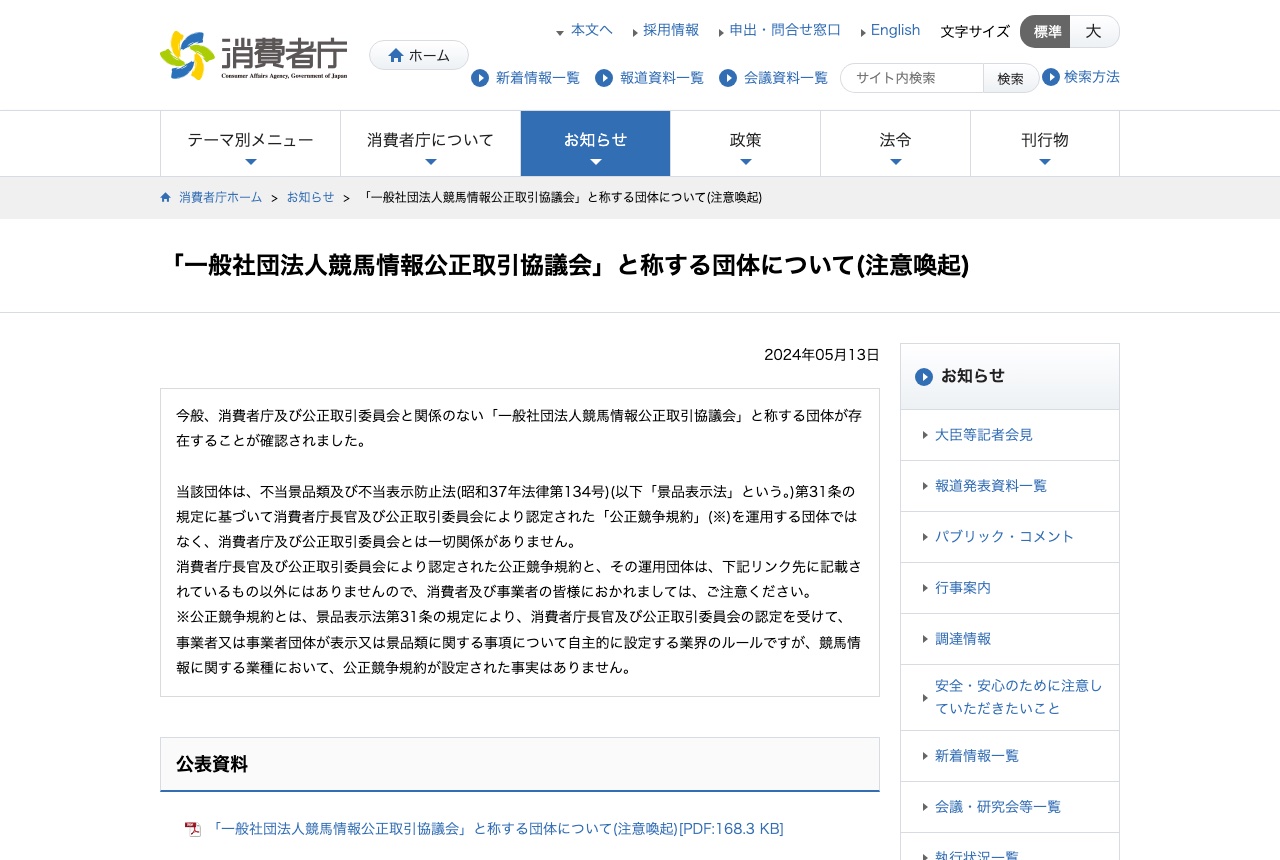 消費者庁の注意喚起ページ