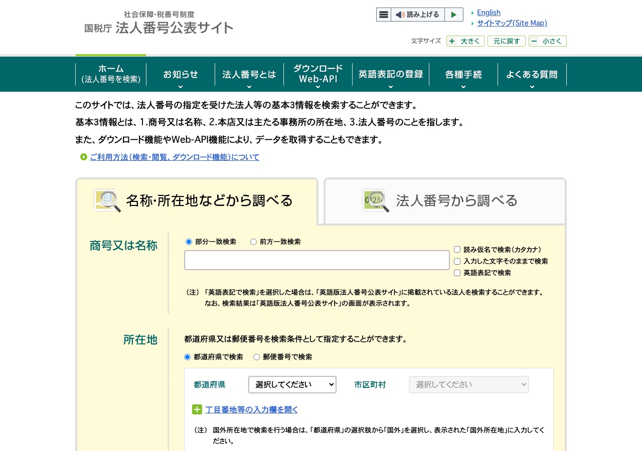 国税庁 法人番号公表サイトの検索画面