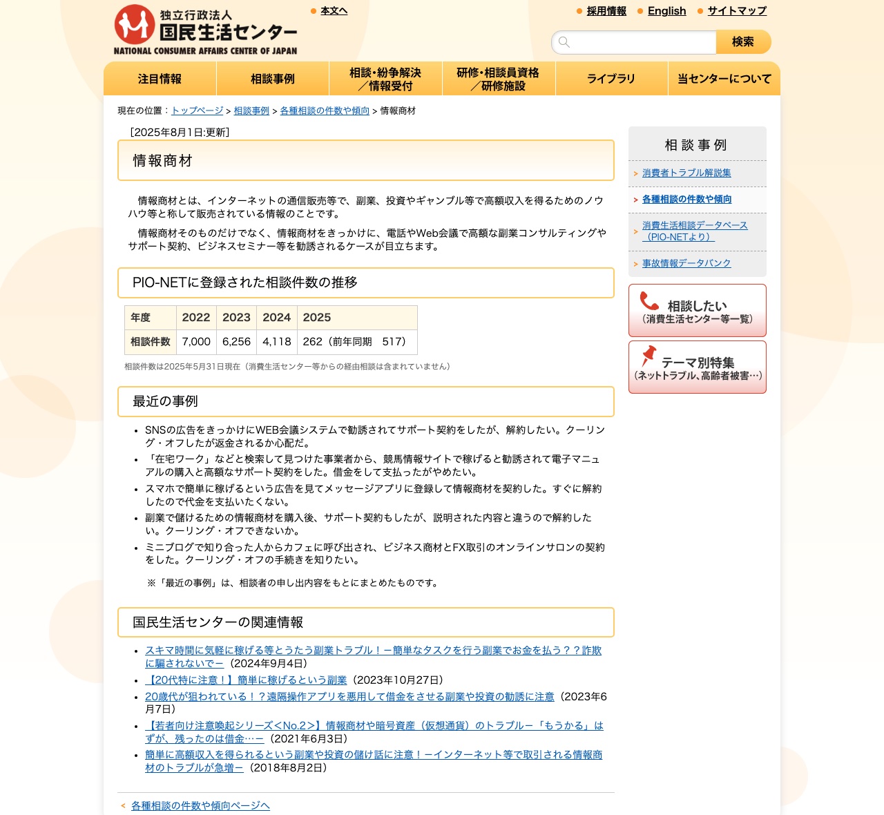 国民生活センターの情報商材に関する相談ページ