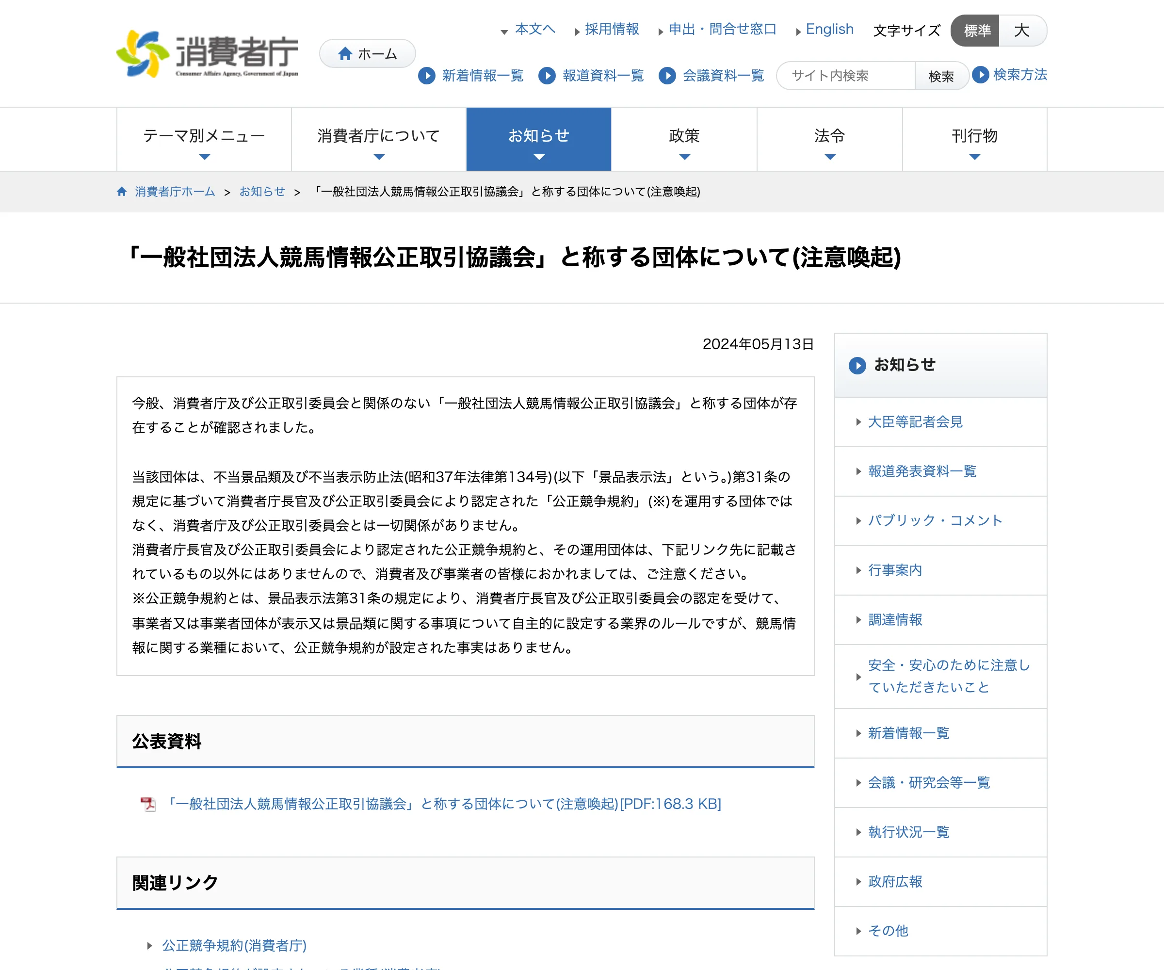 消費者庁の注意喚起ページ