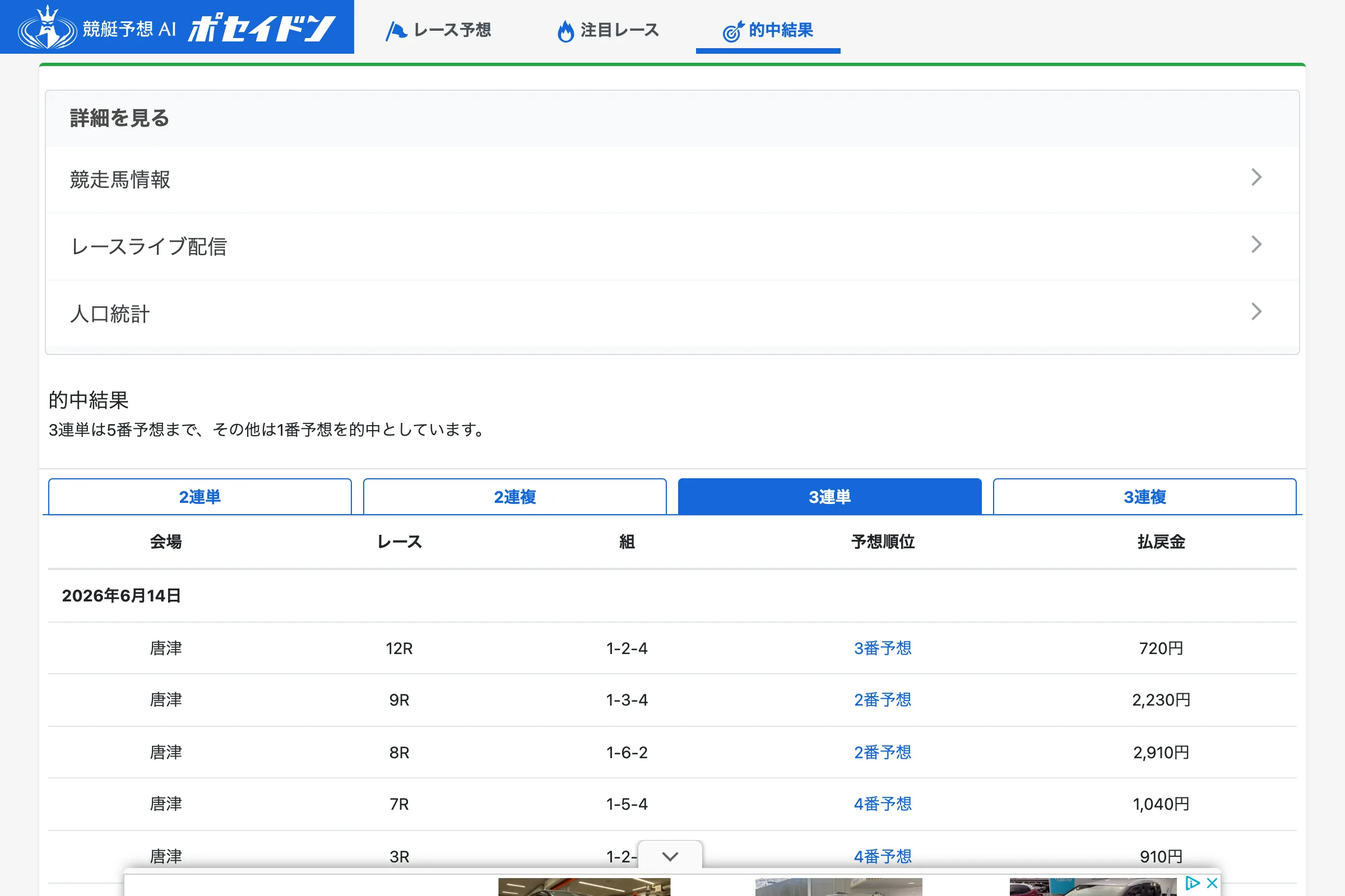 ポセイドンの的中結果一覧ページ