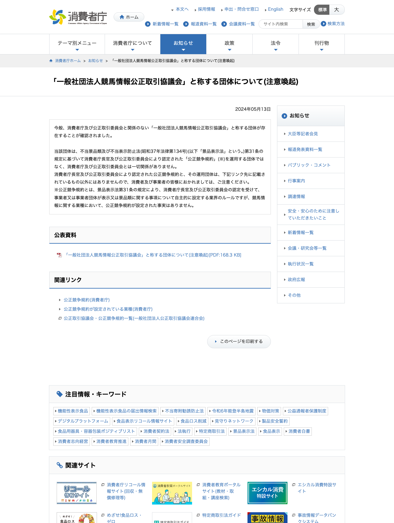 消費者庁の競馬情報公正取引協議会に関する注意喚起ページ