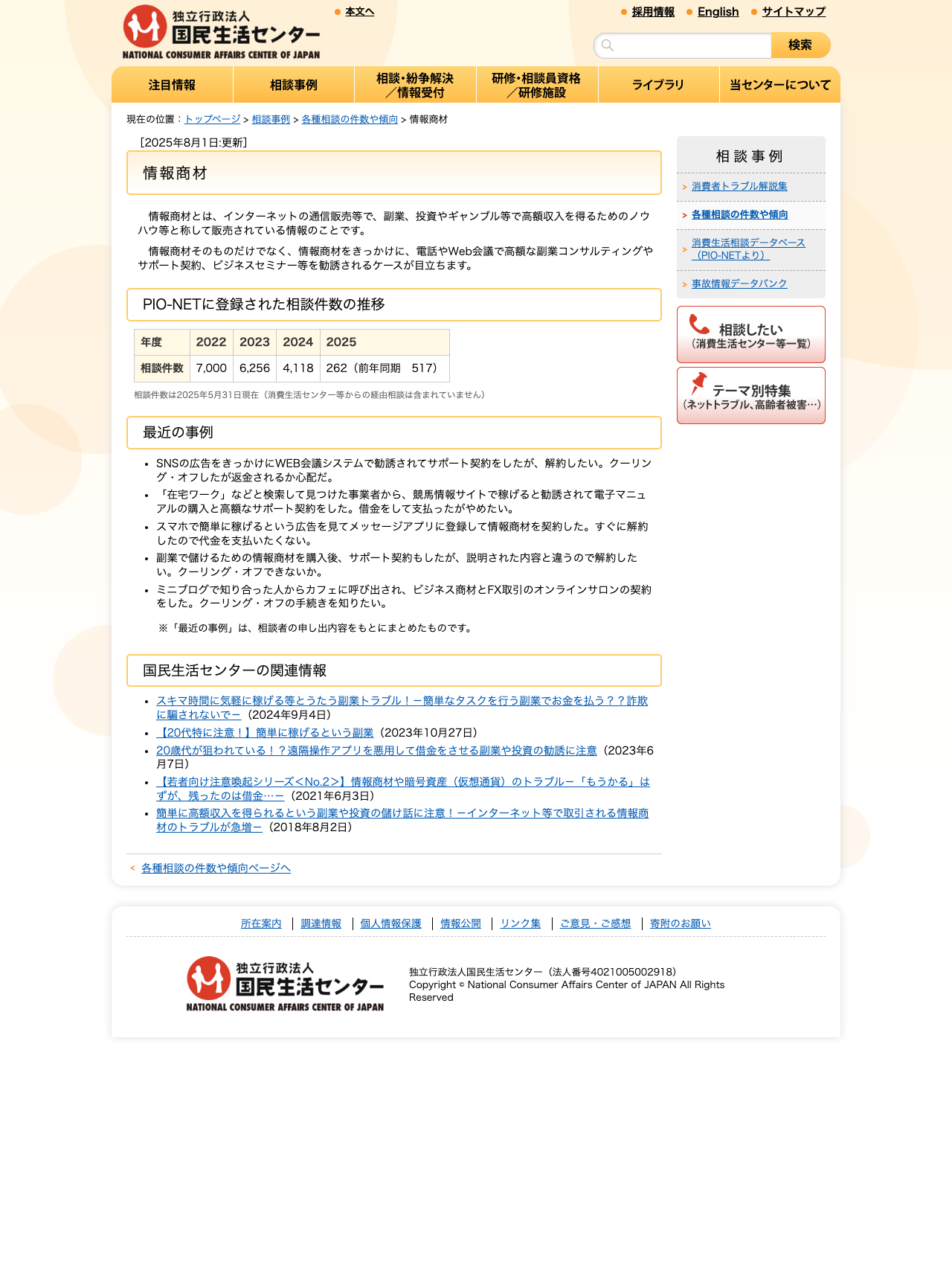 国民生活センターの情報商材に関する注意喚起ページ