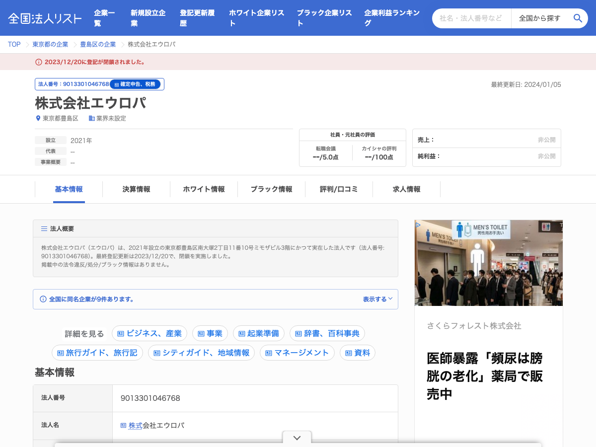 国税庁の法人番号公表データにもとづく株式会社エウロパの法人情報。2023年12月20日に登記閉鎖と表示