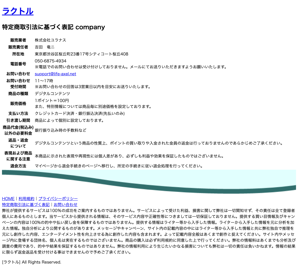 ラクトルの特定商取引法に基づく表記（株式会社エウロパ）