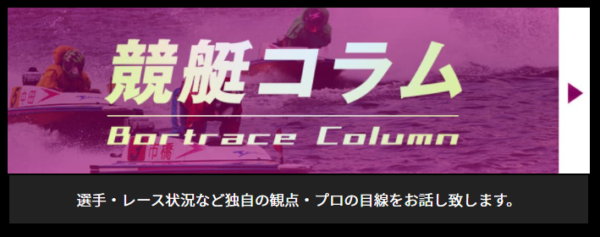 リアルタイムボートの競艇コラムのバナー