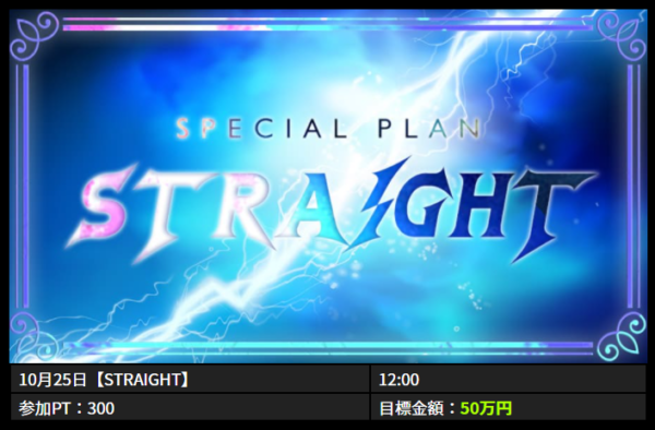 リアルタイムボートの有料プラン「STRAIGHT」の案内