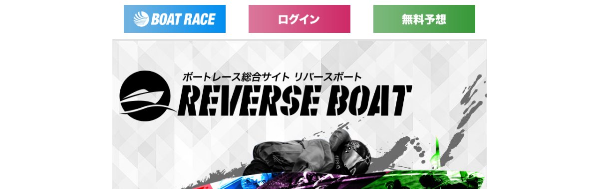 リバースボートのトップページ