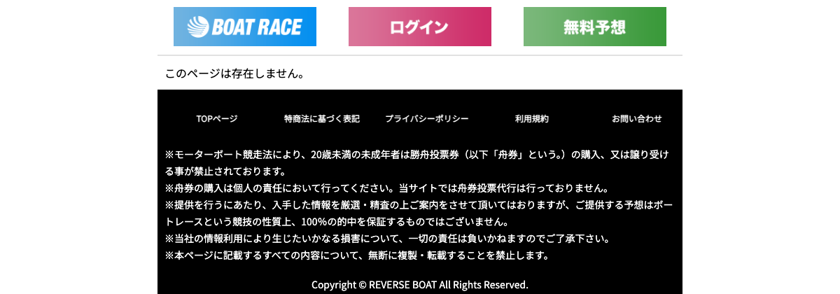 reverse-boat.comに現在アクセスすると表示される「このページは存在しません。」の画面
