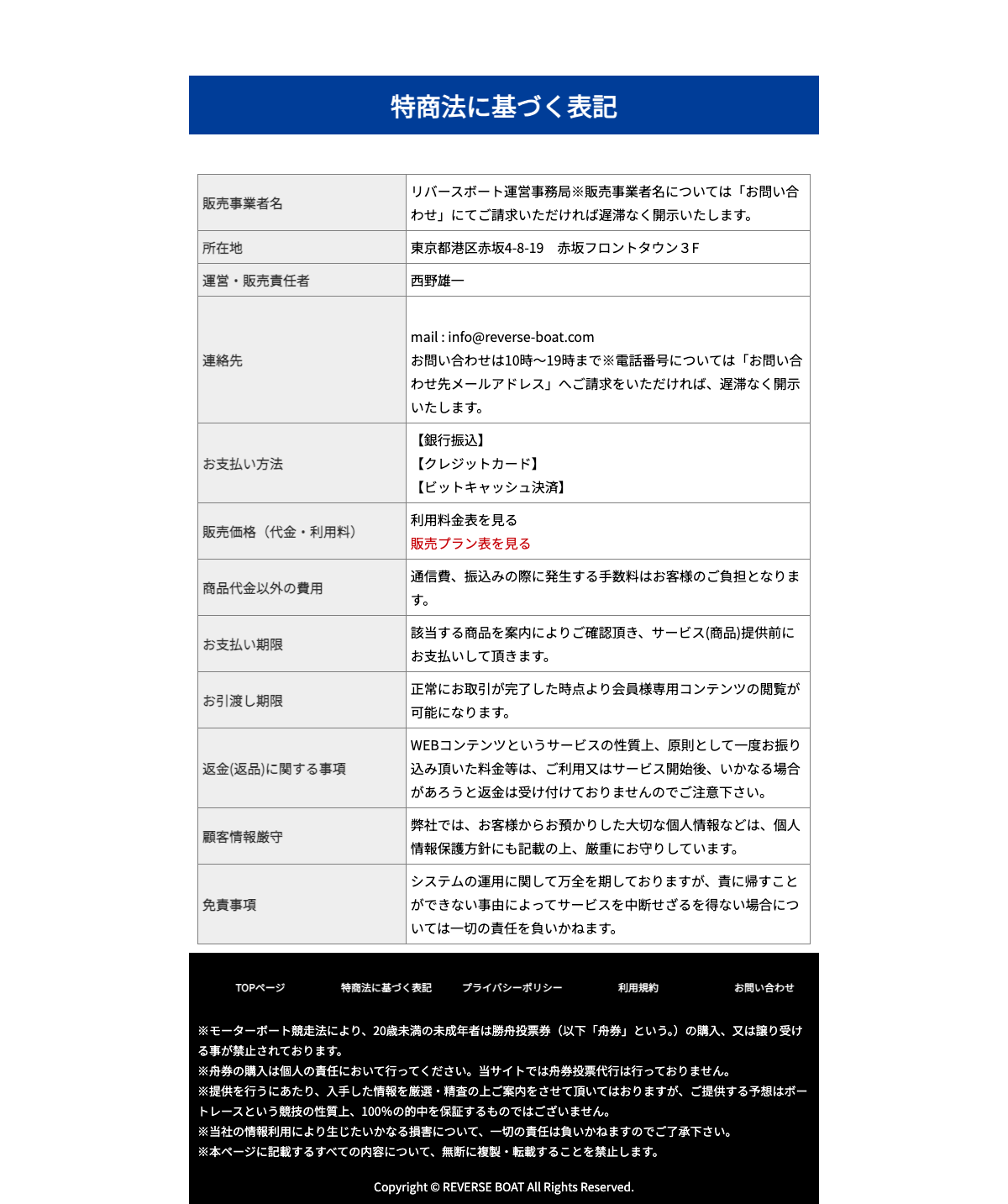 リバースボート公式サイトの特定商取引法に基づく表記