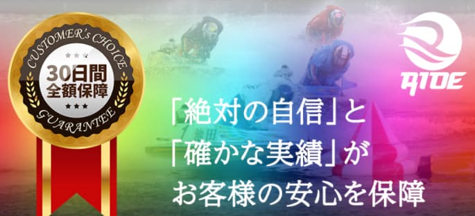 「絶対の自信」と「確かな実績」がお客様の安心を保障と訴求するライド公式サイトのバナー