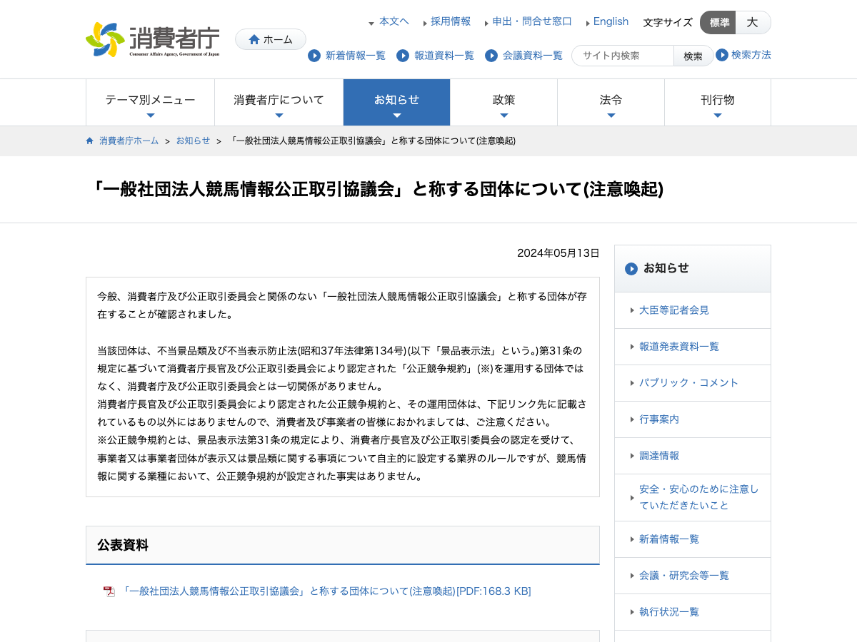 消費者庁の注意喚起ページ。競馬情報の業種に公正競争規約が設定された事実はないと記載