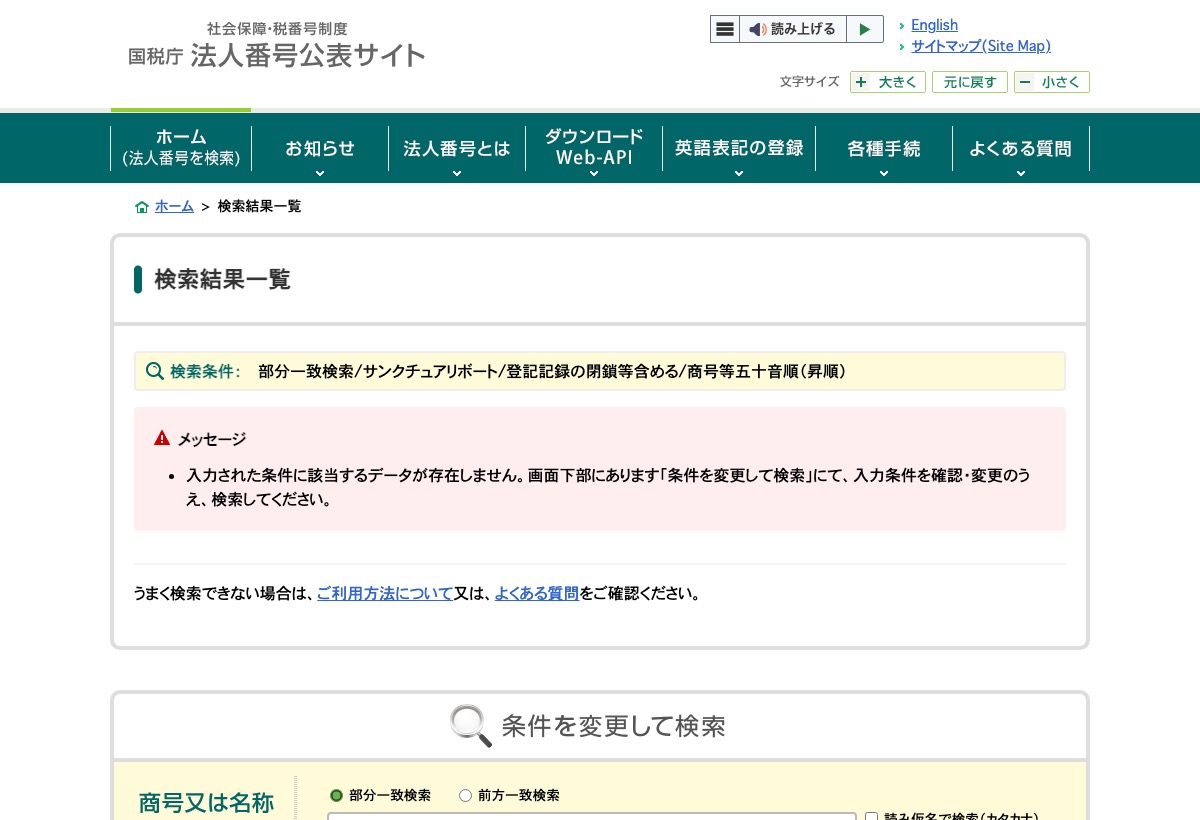 国税庁 法人番号公表サイトでサンクチュアリボートを検索した結果の画面