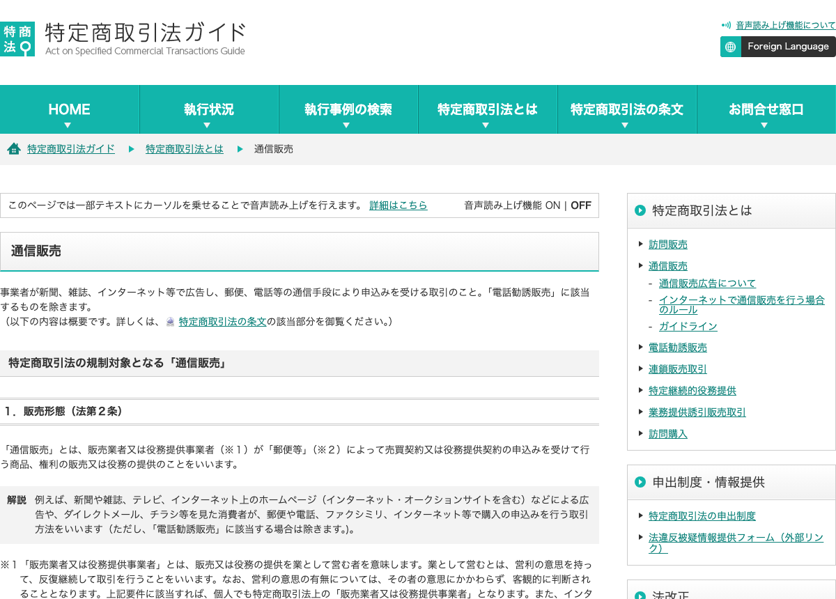 消費者庁 特定商取引法ガイドの通信販売に関するページ
