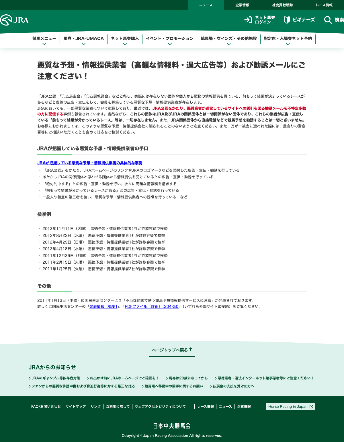 JRA 悪質な予想・情報提供業者にご注意くださいの案内