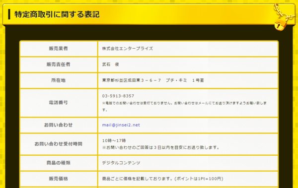 セカンドライフ公式サイトの特定商取引に関する表記。販売業者は株式会社エンタープライズ、販売責任者は武石俊、所在地は東京都杉並区成田東3-6-7プチ・キミ1号室、電話番号は03-5913-8357だが電話でのお問い合わせは受け付けていない旨が記載されている