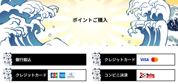 船客万来のポイント購入画面