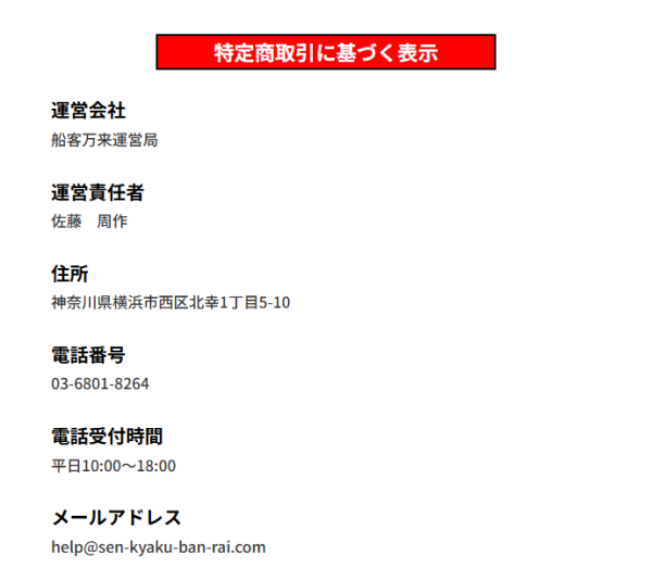 船客万来の特定商取引に基づく表示