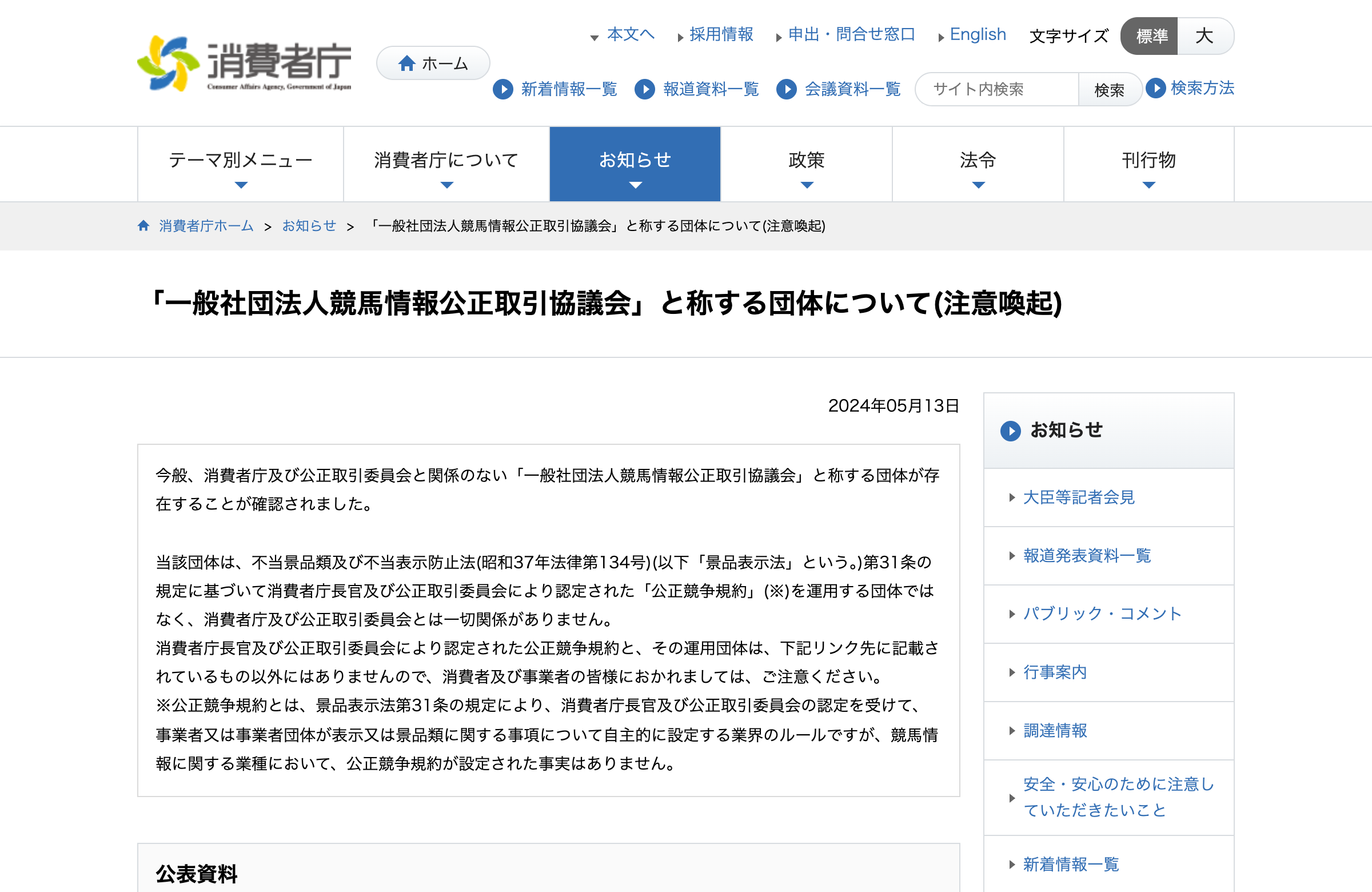 消費者庁の注意喚起ページ（競馬情報の公正競争規約は存在しない旨）