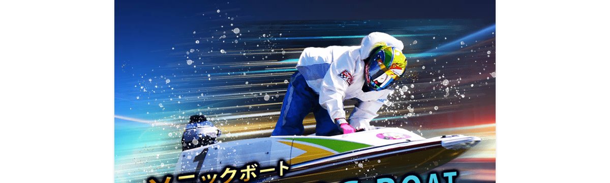 ソニックボートのトップページ