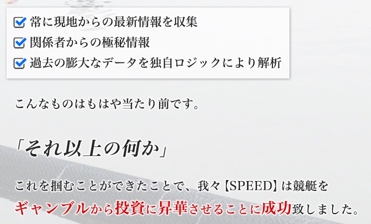 SPEEDが競艇をギャンブルから投資に昇華させたと説明する文章