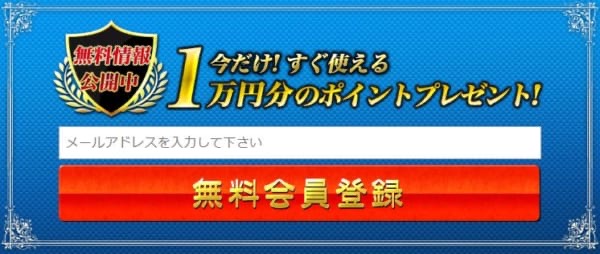 SPEEDの無料会員登録フォームと1万円分ポイントプレゼントの案内