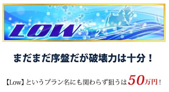 SPEEDのLOWプランの案内
