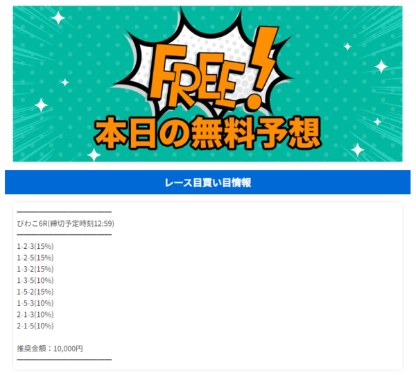 スターボートの本日の無料予想（びわこ6R・買い目1-2-3ほか・推奨金額1万円）