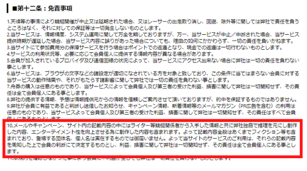 強艇公式サイトの利用規約第十二条。記載内容には独自に創作した内容も含まれ、ノンフィクションであることを保証しない旨が記載されている