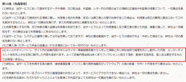 宝船公式サイトの利用規約第10条。メールやサイト内の記載内容には創作した内容も含まれ、記載内容全般はフィクションと捉えてほしい旨が赤枠で示されている